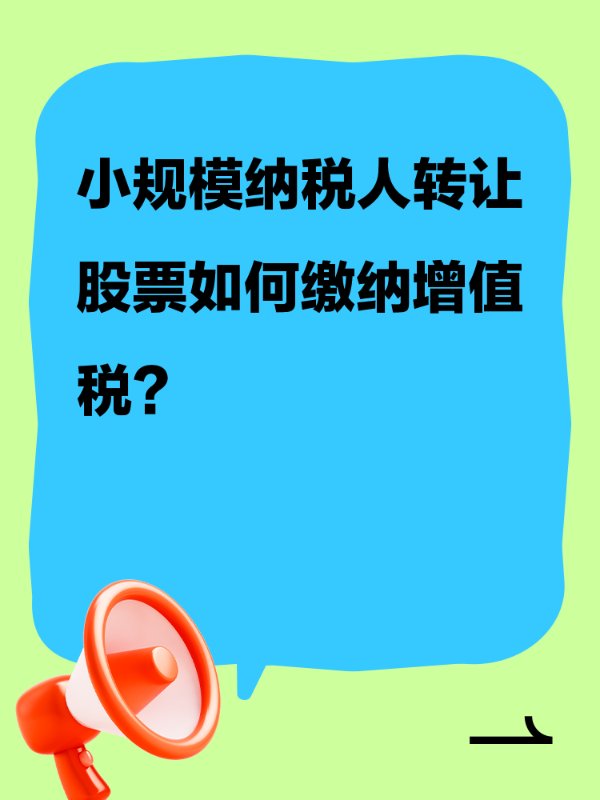 小规模纳税人转让股票如何缴纳增值税？