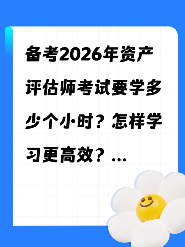 备考2026年资产评估师考试要学多少个小时？怎样学习更高效？