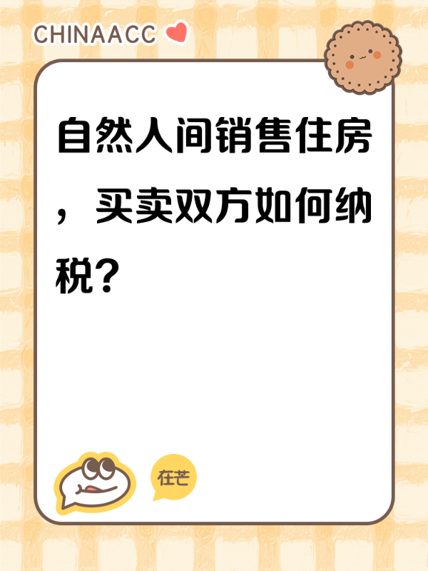 自然人间销售住房，买卖双方如何纳税？