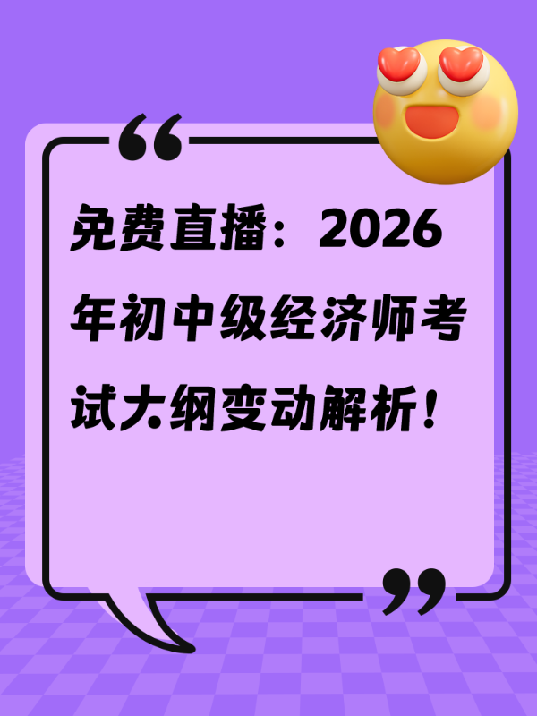 免费预约直播：2026年初中级经济师考试大纲变动详解！