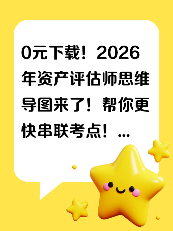 0元下载！2026年资产评估师思维导图来了！帮你更快串联考点！