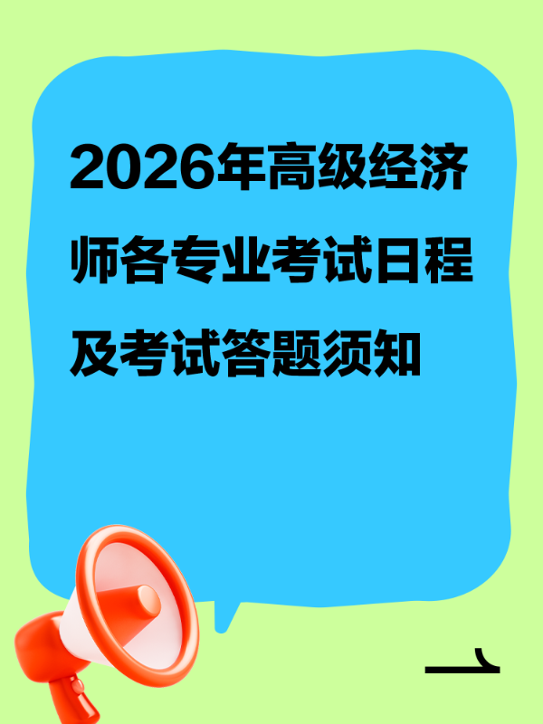 2026年高级经济师各专业考试日程及考试答题须知