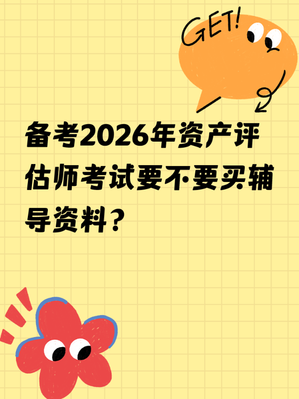 备考2026年资产评估师考试要不要买辅导资料？