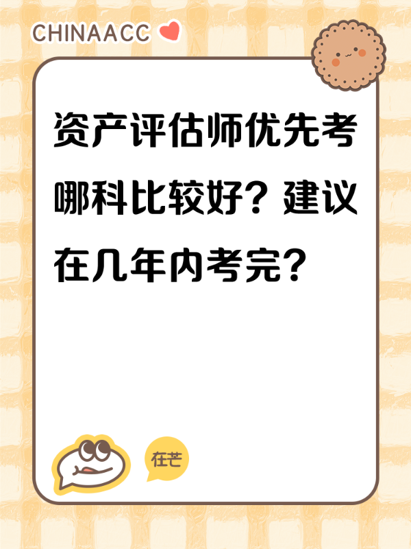 资产评估师优先考哪科比较好？建议在几年内考完？