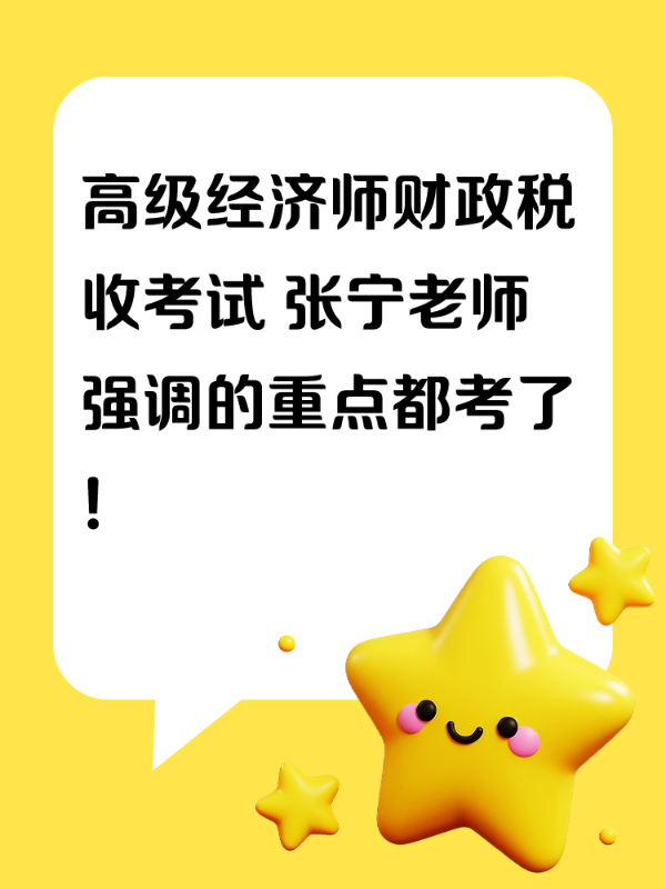 高级经济师财政税收考试 张宁老师强调的重点都考了！