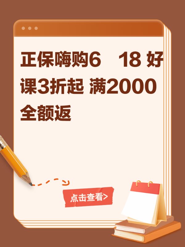 正保嗨购6♥18 好课3折起 满2000全额返