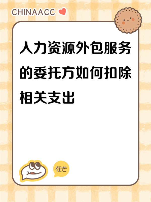 人力资源外包服务的委托方如何扣除相关支出