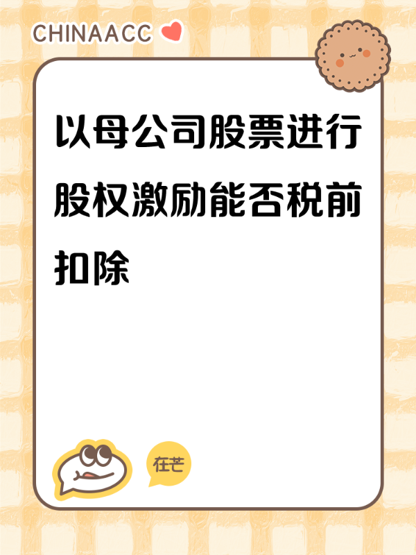 以母公司股票进行股权激励能否税前扣除