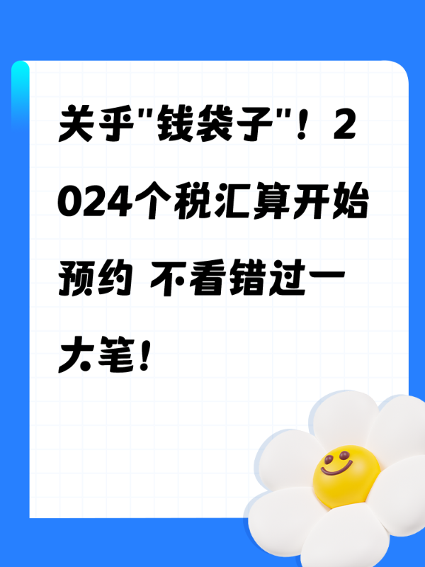 关乎"钱袋子"！2024个税汇算开始预约 不看错过一大笔！