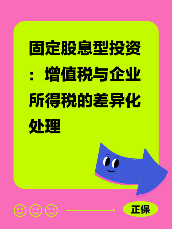 固定股息型投资：增值税与企业所得税的差异化处理