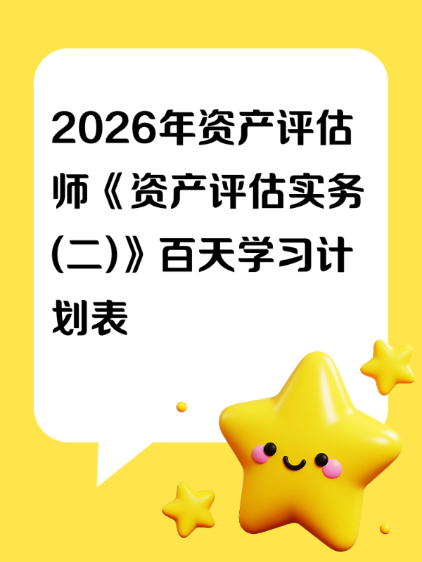 2026年资产评估师《资产评估实务(二)》百天学习计划表