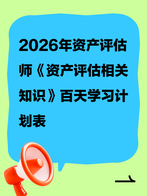2026年资产评估师《资产评估相关知识》百天学习计划表