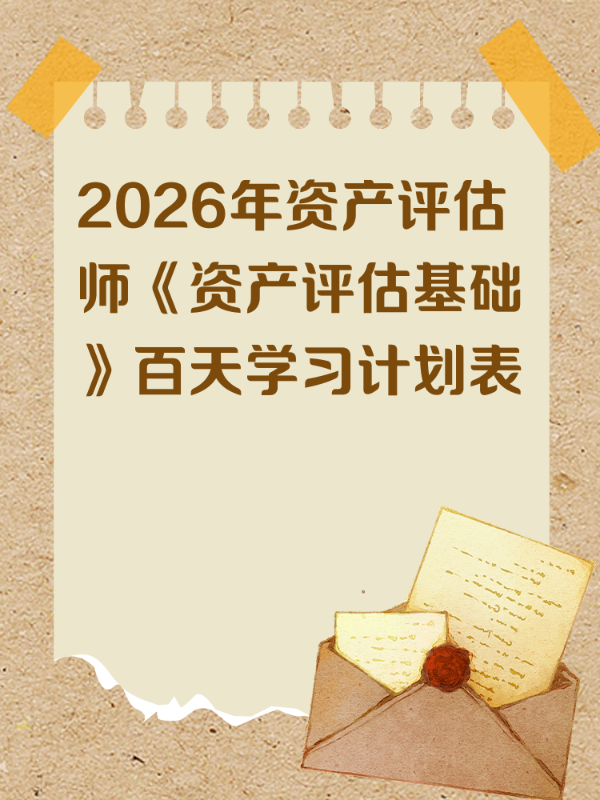 2026年资产评估师《资产评估基础》百天学习计划表