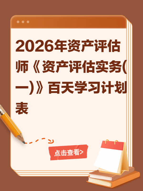 2026年资产评估师《资产评估实务(一)》百天学习计划表