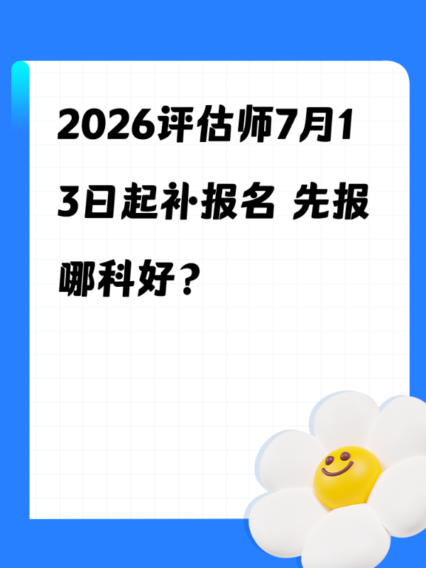 2026评估师7月13日起补报名 先报哪科好？
