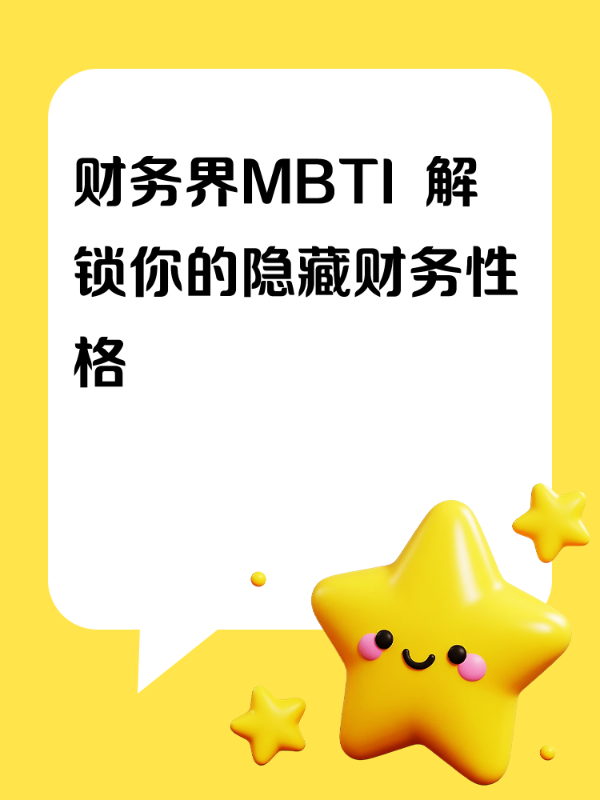 财务界MBTI  解锁你的隐藏财务性格