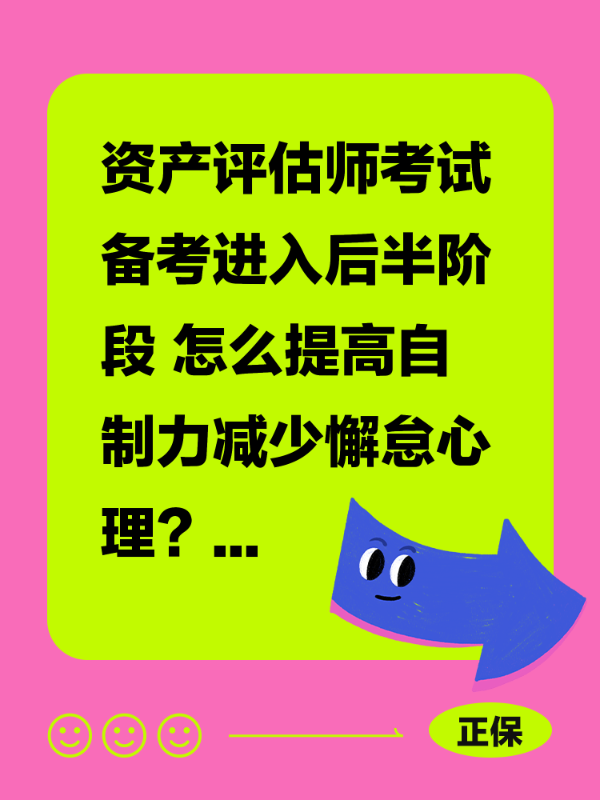 资产评估师考试备考进入后半阶段 怎么提高自制力减少懈怠心理？