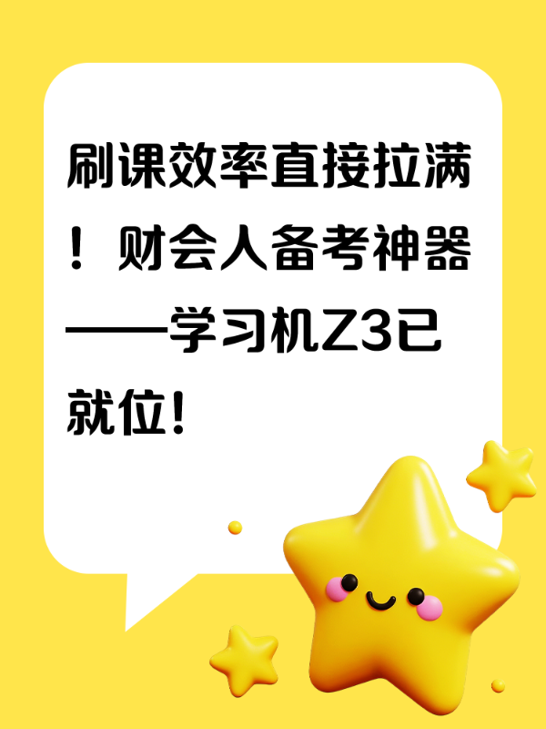 刷课效率直接拉满！财会人备考神器——学习机Z3已就位！