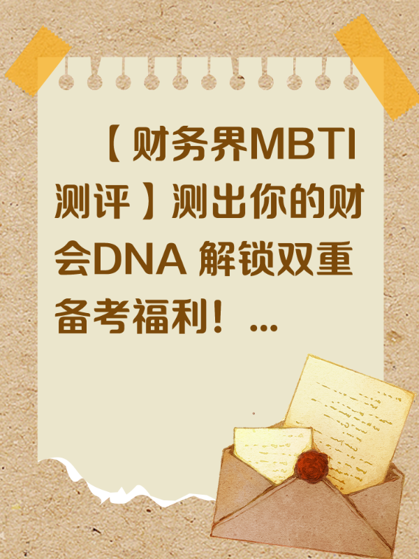 ​【财务界MBTI测评】测出你的财会DNA 解锁双重备考福利！