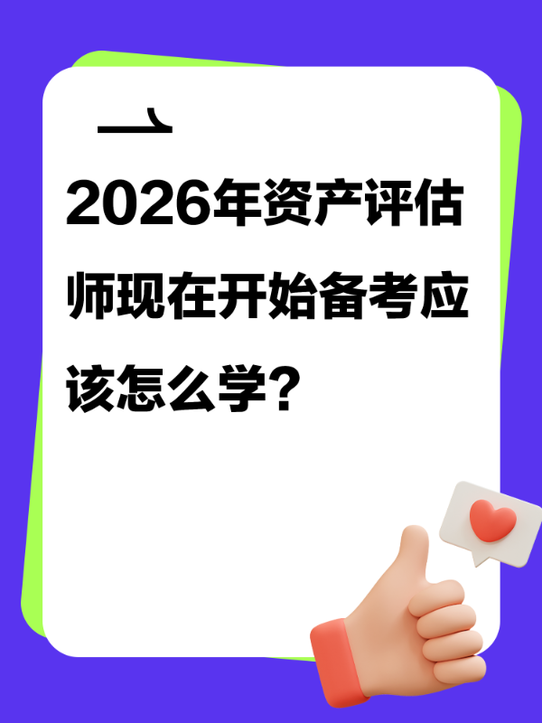 2026年资产评估师现在开始备考应该怎么学？