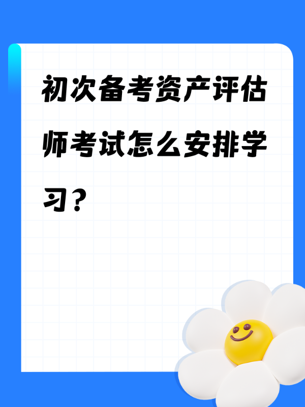 初次备考资产评估师考试怎么安排学习？