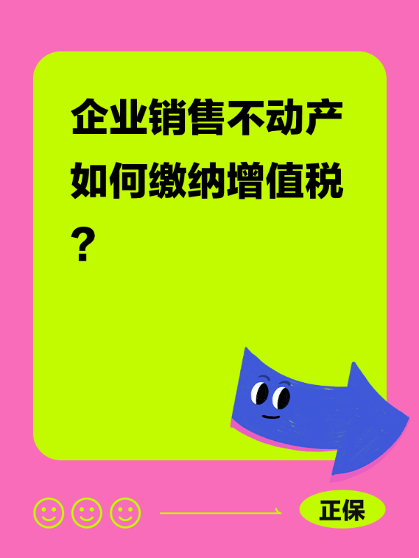 企业销售不动产如何缴纳增值税？