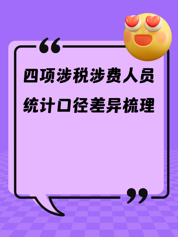 四项涉税涉费人员统计口径差异梳理