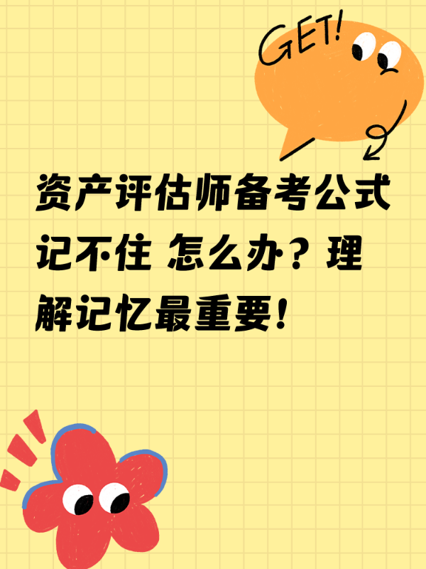 资产评估师备考公式记不住 怎么办？理解记忆最重要！