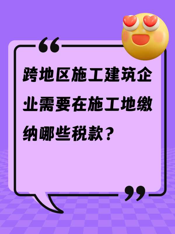 跨地区施工建筑企业需要在施工地缴纳哪些税款？