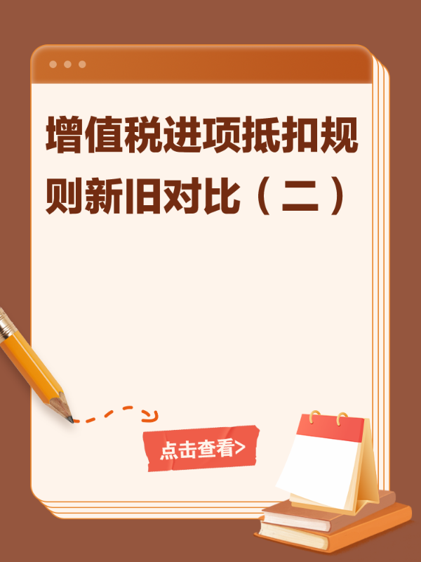 增值税进项抵扣规则新旧对比（二）