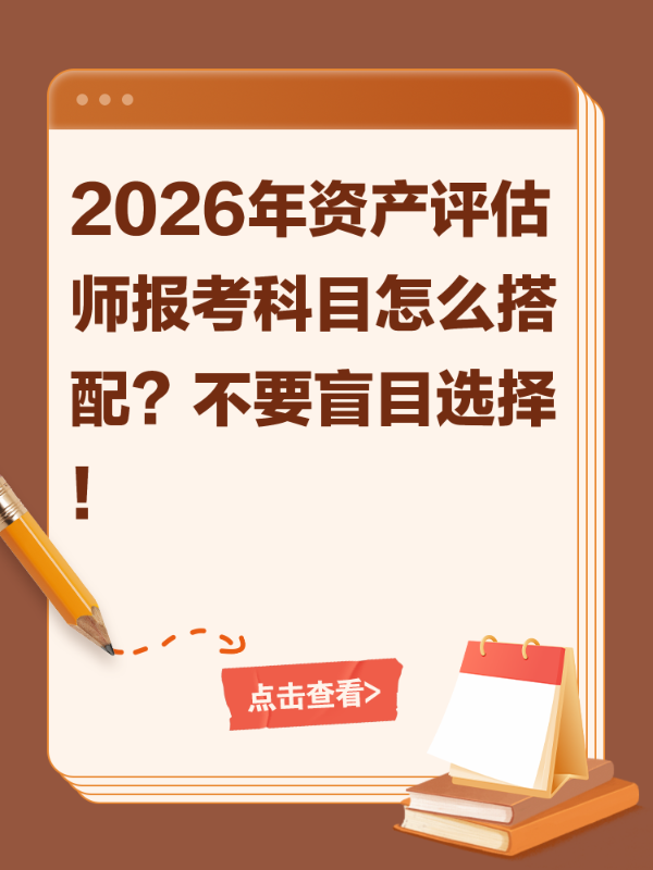 2026年资产评估师报考科目怎么搭配？不要盲目选择！