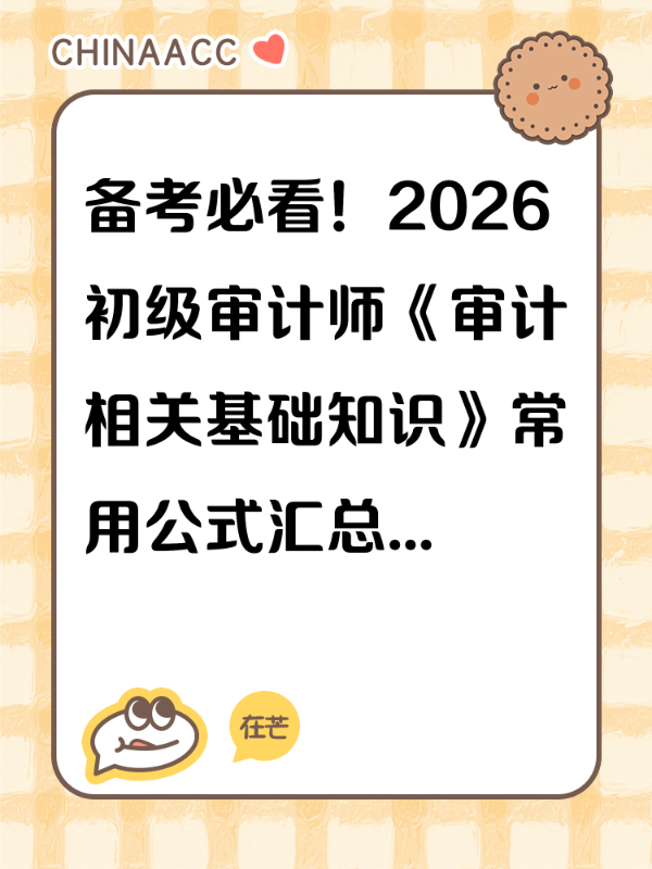 备考必看！2026初级审计师《审计相关基础知识》常用公式汇总