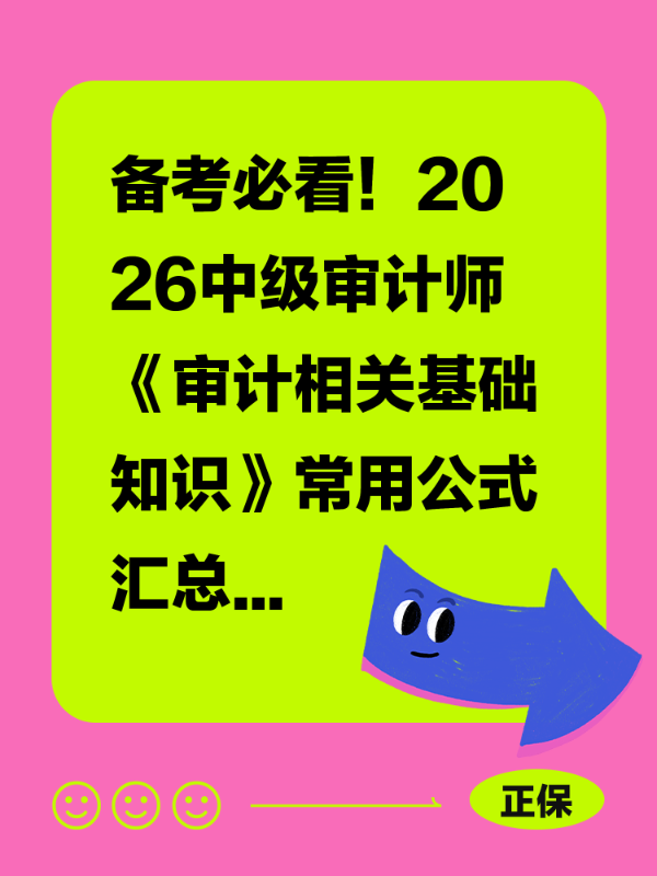 备考必看！2026中级审计师《审计相关基础知识》常用公式汇总