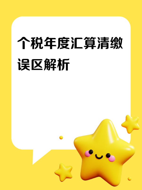 个税年度汇算清缴误区解析