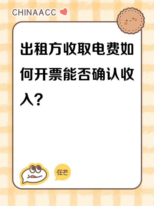 出租方收取电费如何开票能否确认收入？