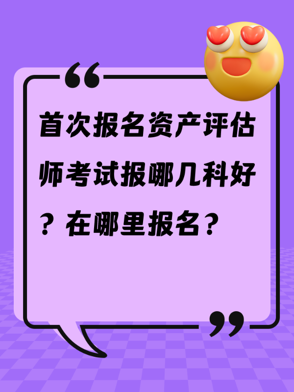 首次报名资产评估师考试报哪几科好？在哪里报名？