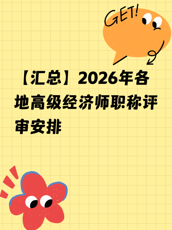 【汇总】2026年各地高级经济师职称评审安排