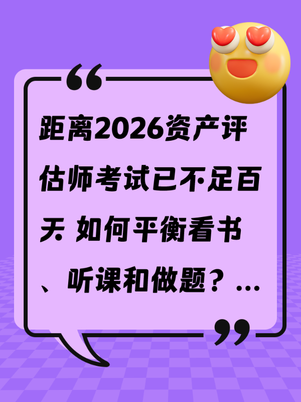 距离2026资产评估师考试已不足百天 如何平衡看书、听课和做题？