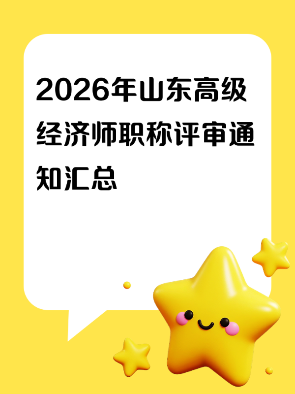 2026年山东高级经济师职称评审通知汇总