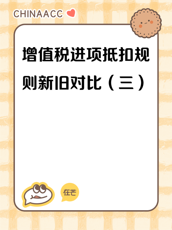 增值税进项抵扣规则新旧对比（三）