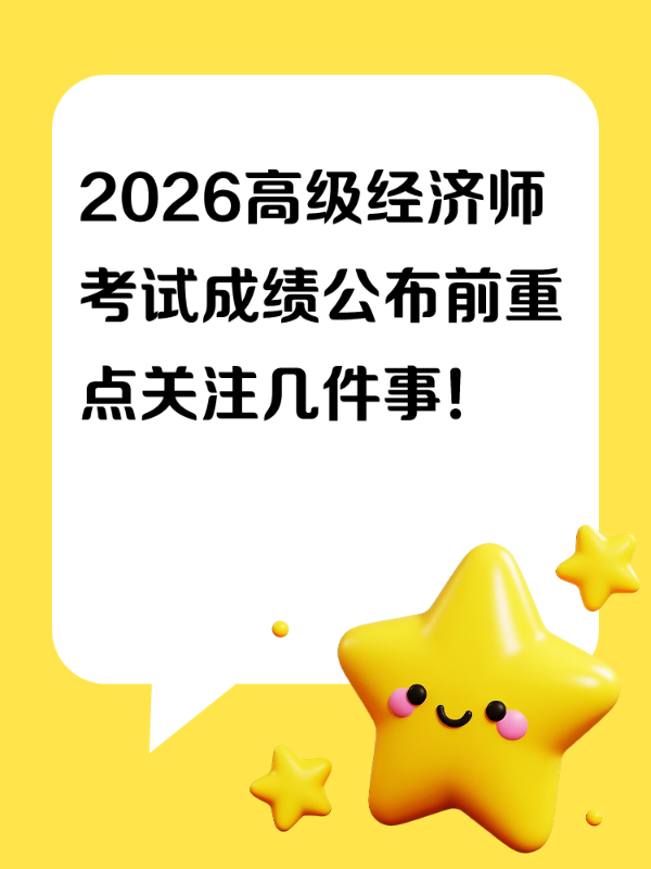 2026高级经济师考试成绩公布前重点关注几件事！