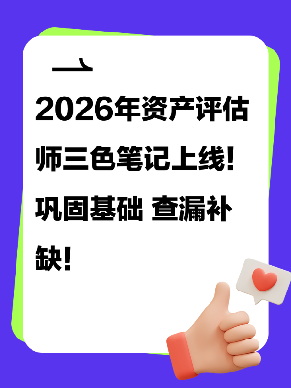 2026年资产评估师三色笔记上线！巩固基础 查漏补缺！