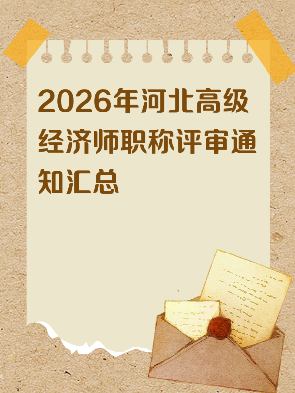 2026年河北高级经济师职称评审通知汇总