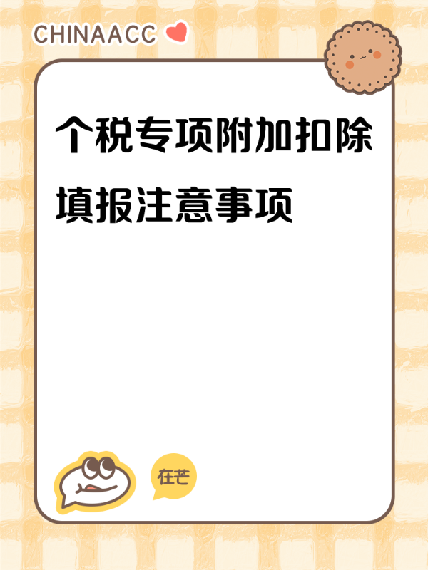 个税专项附加扣除填报注意事项