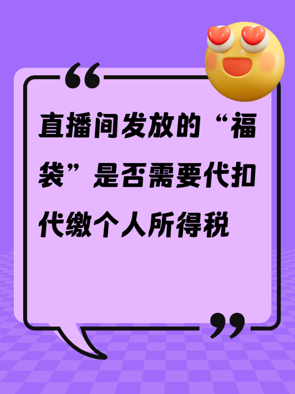直播间发放的“福袋”是否需要代扣代缴个人所得税