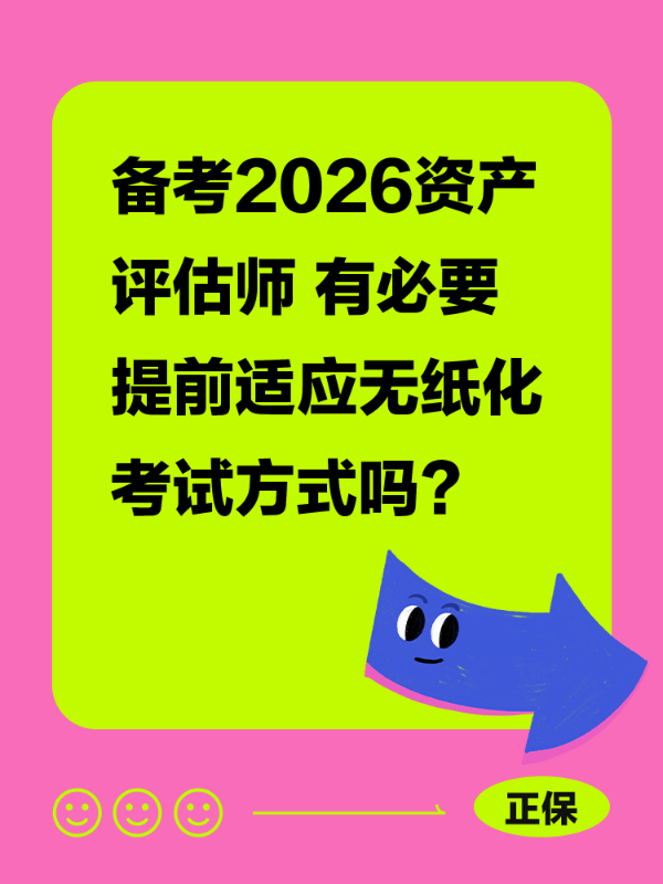 备考2026资产评估师 有必要提前适应无纸化考试方式吗？