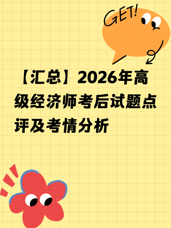 【汇总】2026年高级经济师考后试题点评及考情分析