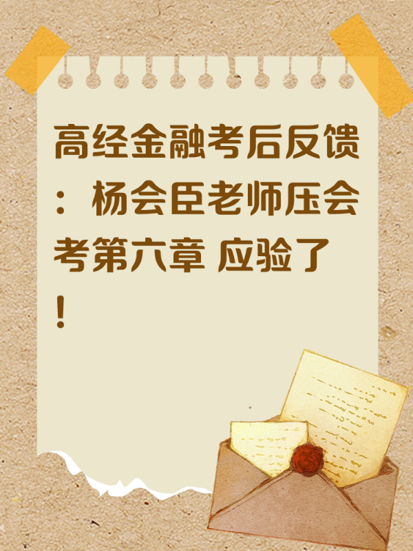 高经金融考后反馈：杨会臣老师压会考第六章 应验了！