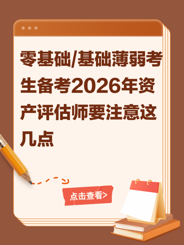 零基础/基础薄弱考生备考2026年资产评估师要注意这几点