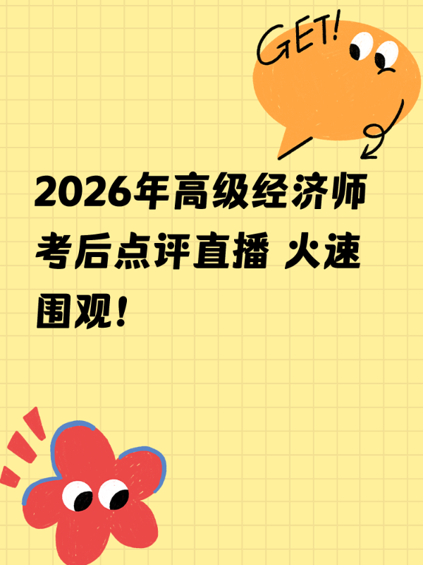 2026年高级经济师考后点评直播 火速围观！